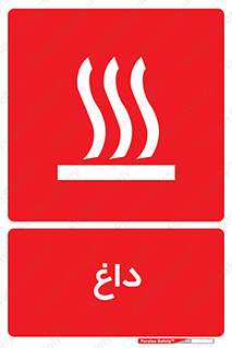  , گرم , سوختن , دما , خطر , 