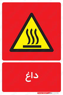  , گرم , سوختن , دما , خطر , 