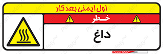  , گرم , سوختن , دما , خطر , 