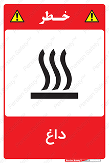 تابلوی ایمنی داغ – طرح 11020