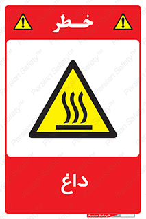  , گرم , سوختن , دما , خطر , 