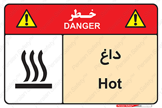 تابلوی ایمنی داغ – طرح 11020