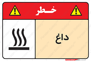  , گرم , سوختن , دما , خطر , 