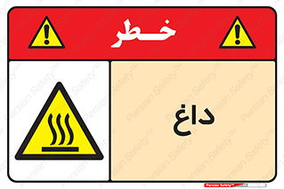  , گرم , سوختن , دما , خطر , 