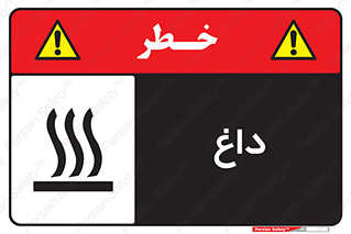  , گرم , سوختن , دما , خطر , 