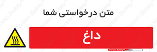  , گرم , سوختن , دما , خطر , 