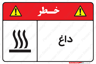  , گرم , سوختن , دما , خطر , 
