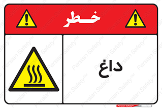  , گرم , سوختن , دما , خطر , 