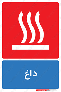  , گرم , سوختن , دما , خطر , 