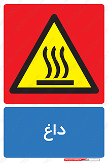  , گرم , سوختن , دما , خطر , 
