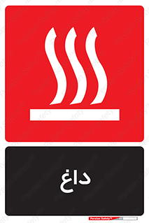 تابلوی ایمنی داغ – طرح 11020