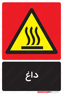  , گرم , سوختن , دما , خطر , 