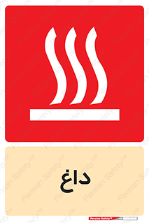 تابلوی ایمنی داغ – طرح 11020