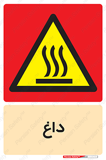  , گرم , سوختن , دما , خطر , 
