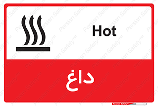 تابلوی ایمنی داغ – طرح 11020