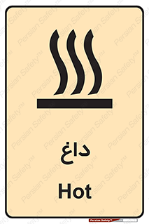 تابلوی ایمنی داغ – طرح 11020