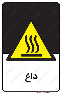  , گرم , سوختن , دما , خطر , 