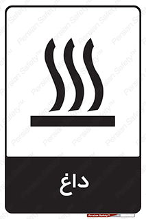 تابلوی ایمنی داغ – طرح 11020