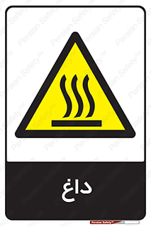  , گرم , سوختن , دما , خطر , 