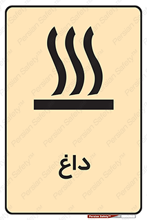 , گرم , سوختن , دما , خطر , 