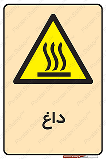  , گرم , سوختن , دما , خطر , 