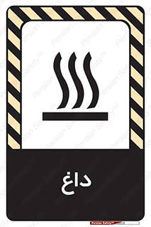تابلوی ایمنی داغ – طرح 11020