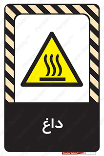  , گرم , سوختن , دما , خطر , 