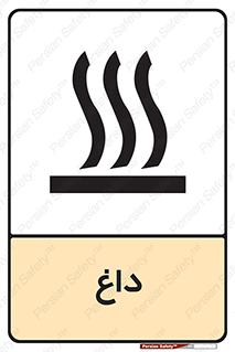  , گرم , سوختن , دما , خطر , 