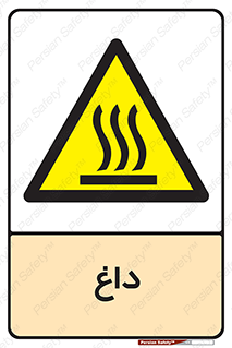  , گرم , سوختن , دما , خطر , 