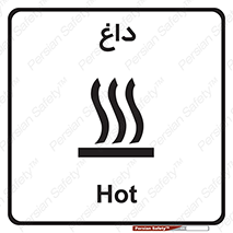 تابلوی ایمنی داغ – طرح 11020