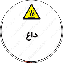  , گرم , سوختن , دما , خطر , 