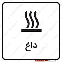 تابلوی ایمنی داغ – طرح 11020