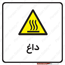  , گرم , سوختن , دما , خطر , 