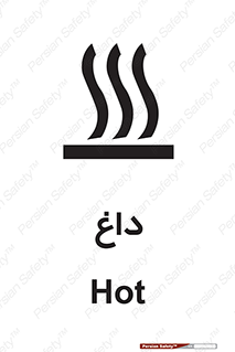 تابلوی ایمنی داغ – طرح 11020