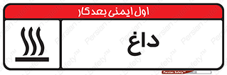  , گرم , سوختن , دما , خطر , 