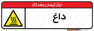  , گرم , سوختن , دما , خطر , 