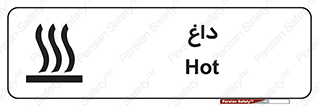 تابلوی ایمنی داغ – طرح 11020