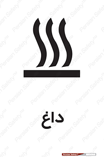  , گرم , سوختن , دما , خطر , 