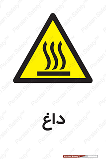  , گرم , سوختن , دما , خطر , 