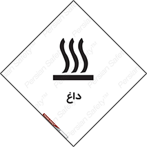 تابلوی ایمنی داغ – طرح 11020