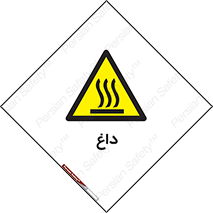  , گرم , سوختن , دما , خطر , 