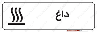 تابلوی ایمنی داغ – طرح 11020