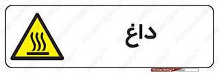  , گرم , سوختن , دما , خطر , 