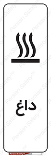  , گرم , سوختن , دما , خطر , 