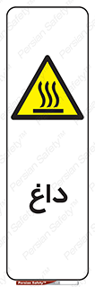  , گرم , سوختن , دما , خطر , 