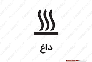 تابلوی ایمنی داغ – طرح 11020