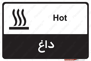 تابلوی ایمنی داغ – طرح 11020