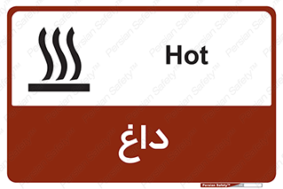 تابلوی ایمنی داغ – طرح 11020