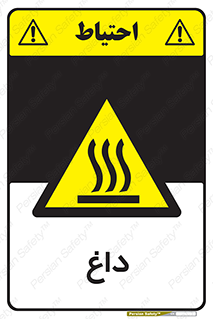  , گرم , سوختن , دما , خطر , 