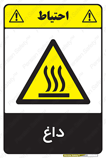  , گرم , سوختن , دما , خطر , 